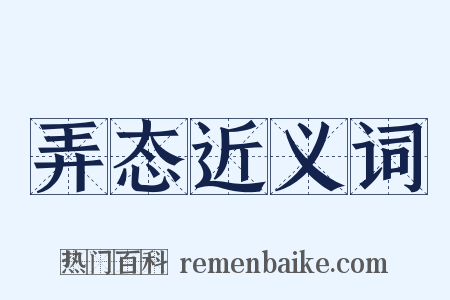 弄态近义词是什么意思的图片